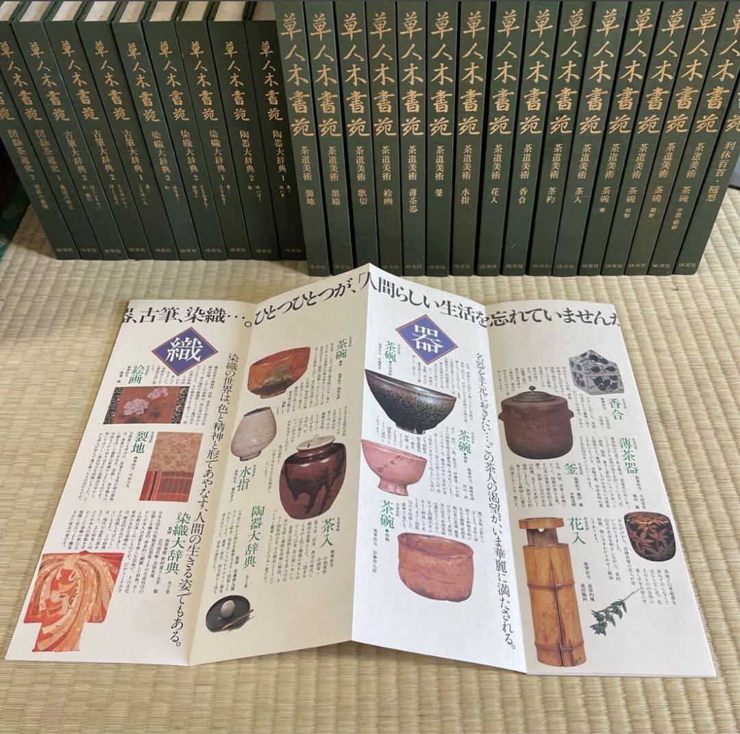 草人木書苑　全26巻　図録茶道史　茶道美術全集　原色陶器大辞典 古筆大辞典
