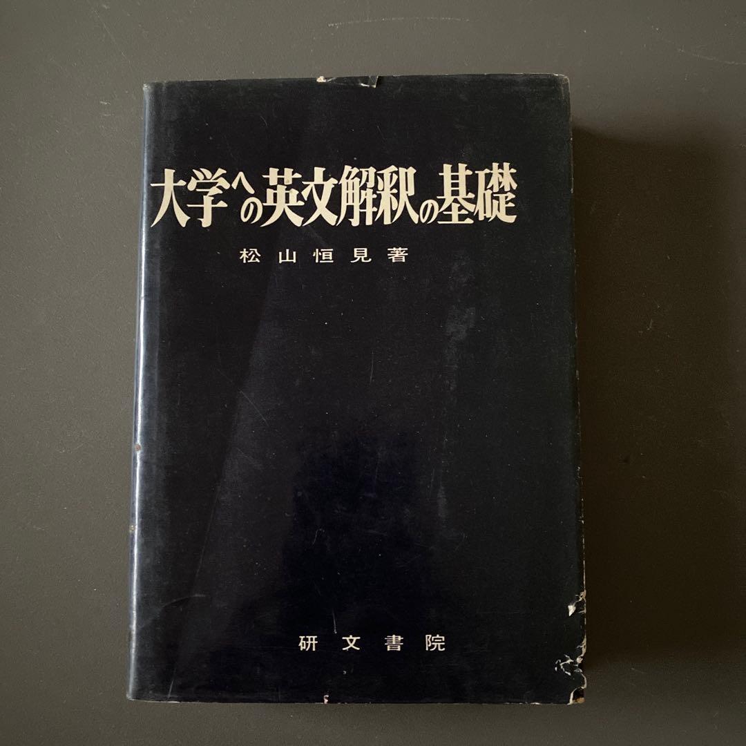 【超希少・入手困難】大学への英文解釈の基礎　松山恒見　研文書院　ハードカバー
