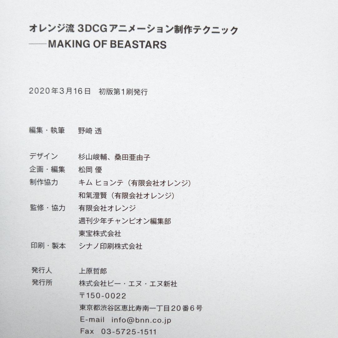 オレンジ流3DCGアニメーション制作テクニックMAKINGOFBEASTARS