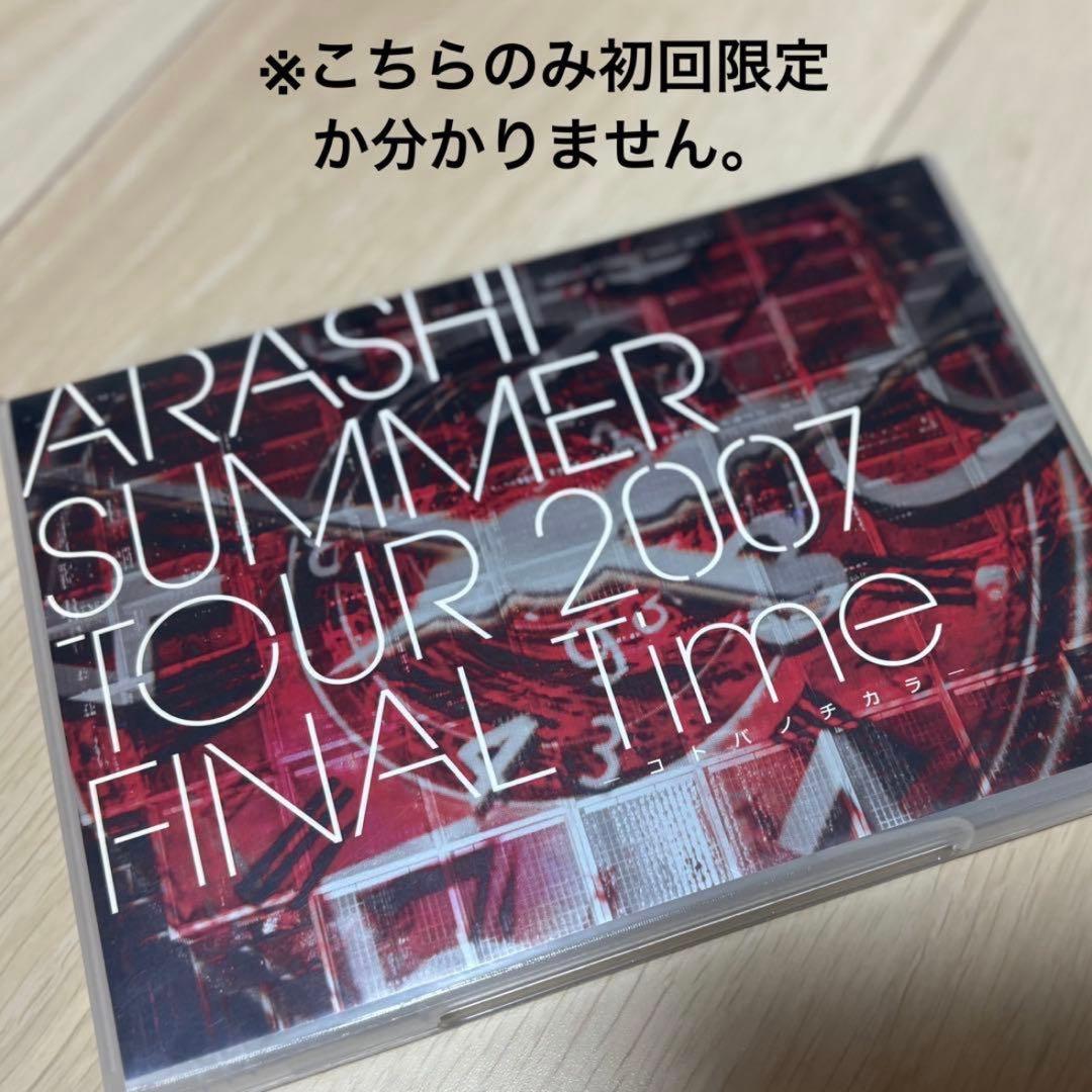 嵐　初回限定版　DVD