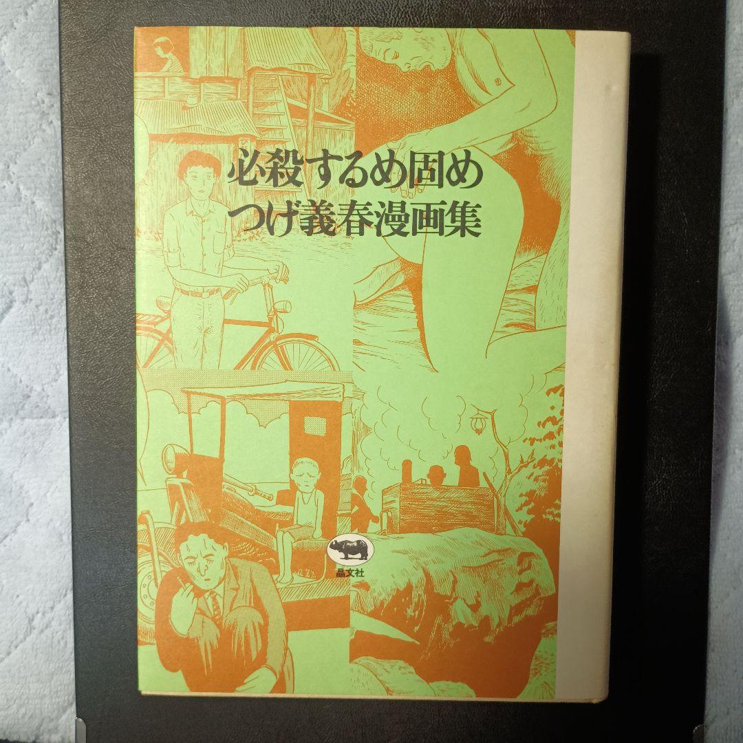 必殺するめ固め つけ義春漫画集 「サイン本」