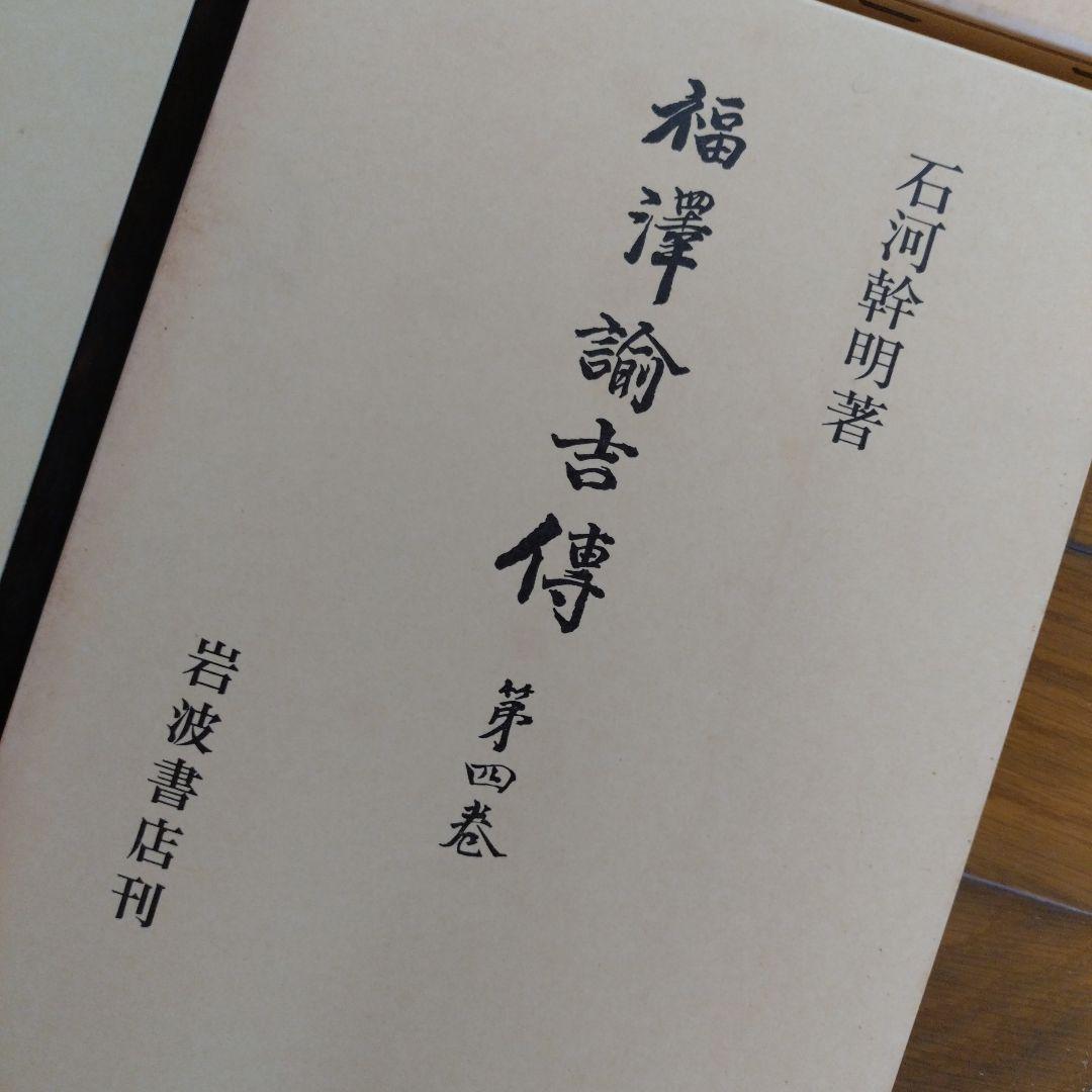 福澤諭吉傳　全四巻　岩波書店刊