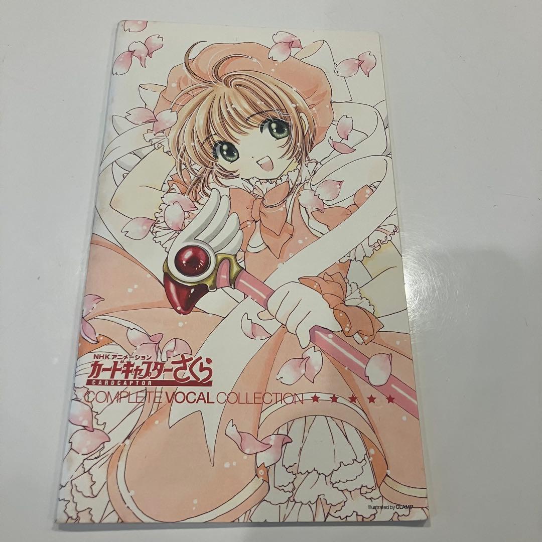 「カードキャプターさくら」コンプリート・ヴォーカル・コレクション