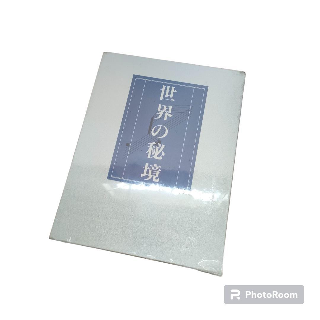 ★新品・未開封★　世界の秘境セット(Ⅰ・Ⅱ・Ⅲ)　ユーキャン