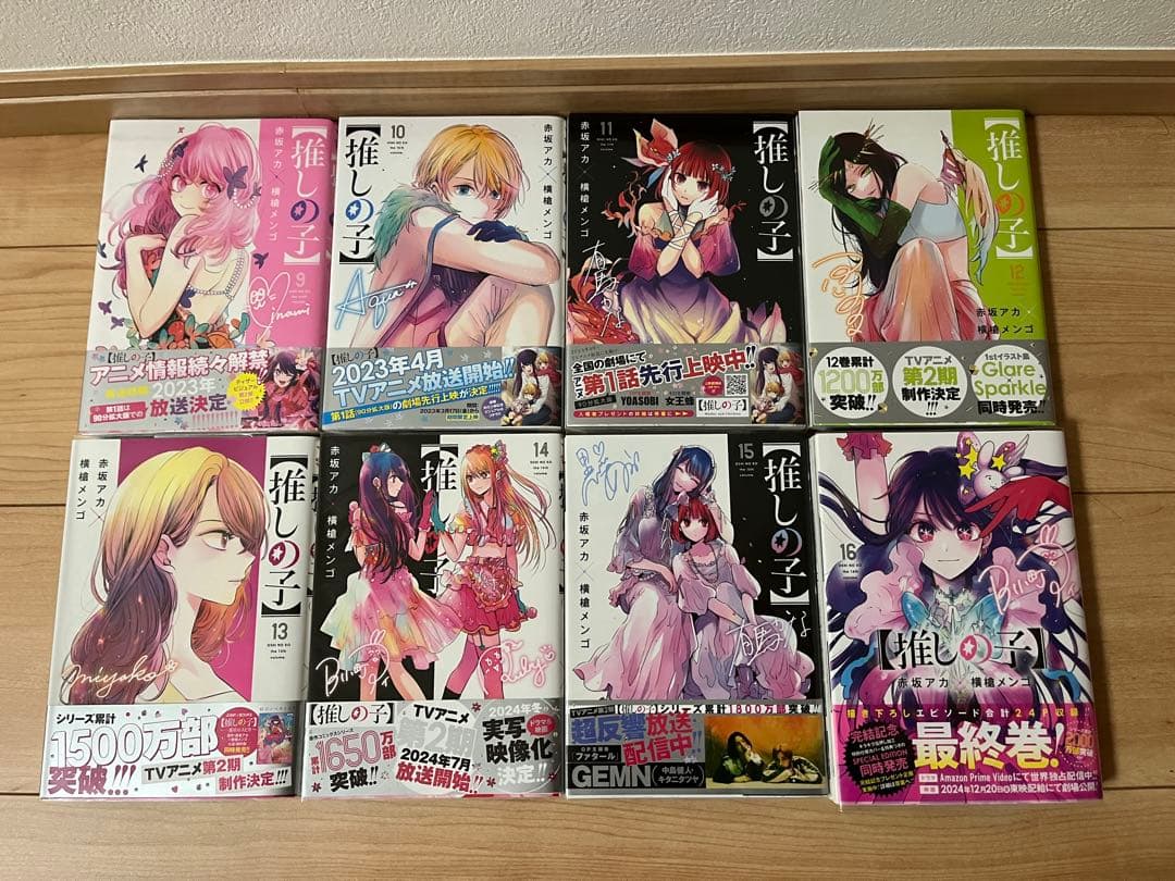 赤坂アカ×横槍メンゴ 【推しの子】 全16巻セット