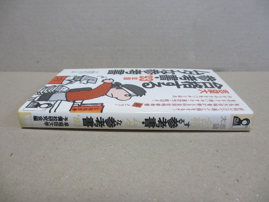 志望大 合格する参考書・ムダな参考書 '93年版