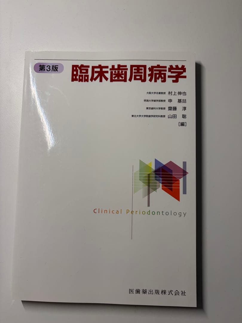 【新品】臨床歯周病学 第3版