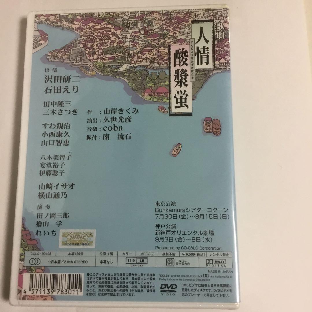 歌劇　人情酸漿蛍【新品・未開封】
