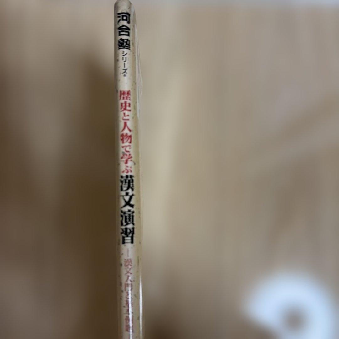 歴史と人物で学ぶ漢文演習