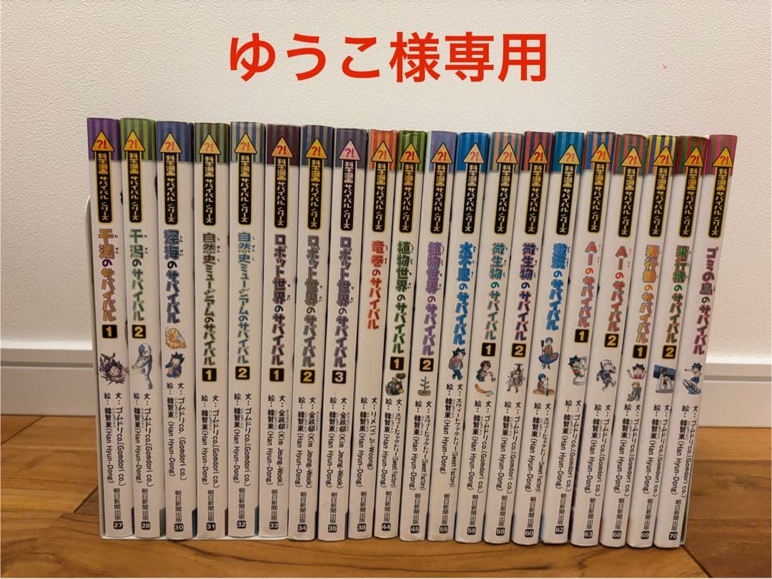 ゆうこ　サバイバル20冊おまとめ