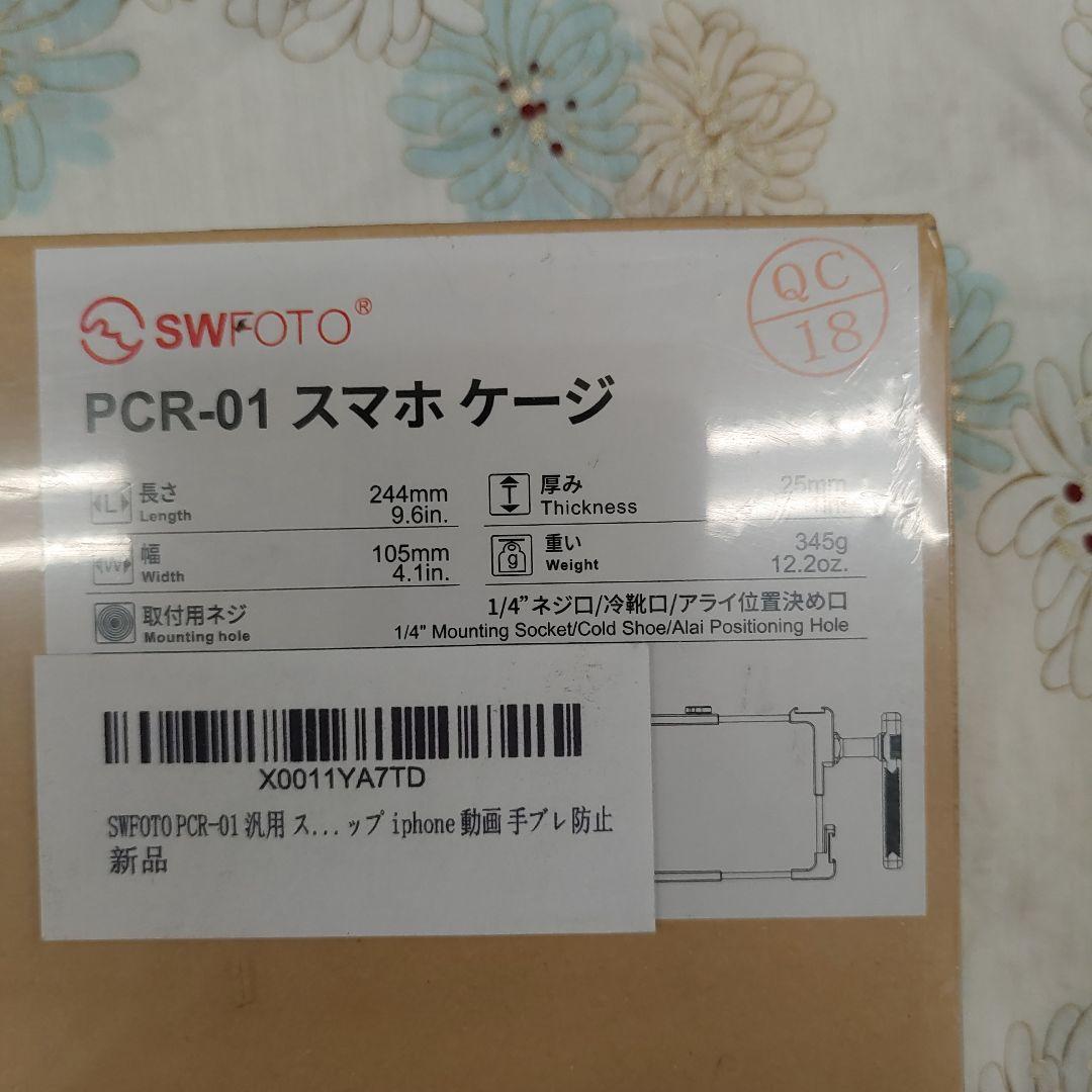 509438　SWFOTO PCR-01 汎用 スマホケージ 撮影用スタンド