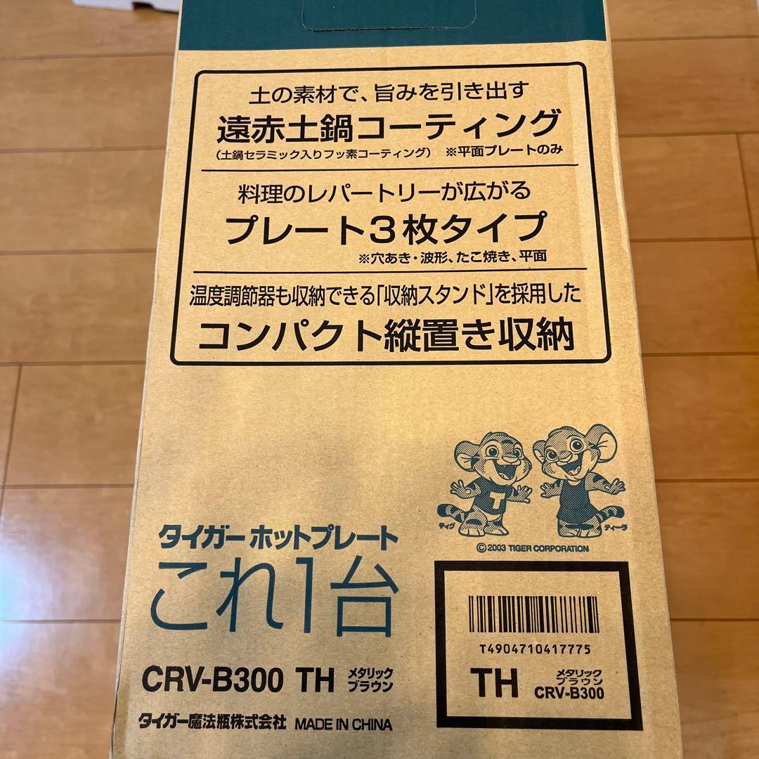 TIGER ホットプレート CRV-B300 TH