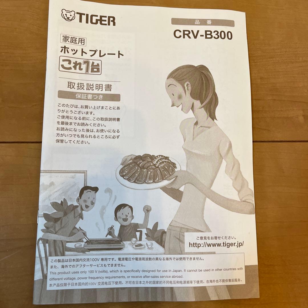 TIGER ホットプレート CRV-B300 TH