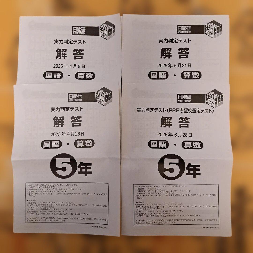 2025年 日能研 5年生 前期 公開模試 4回セット