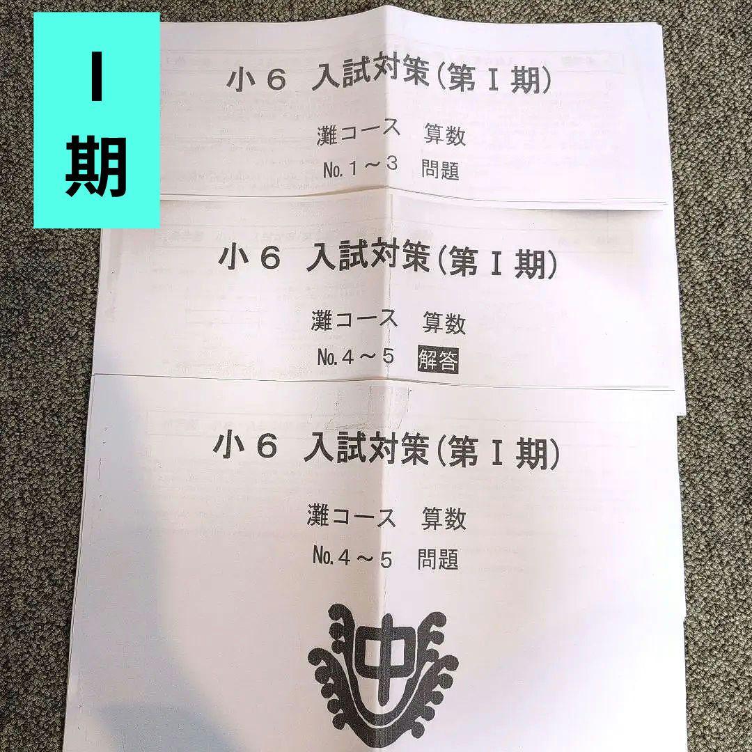 希学園小6 灘コース算数『入試対策』