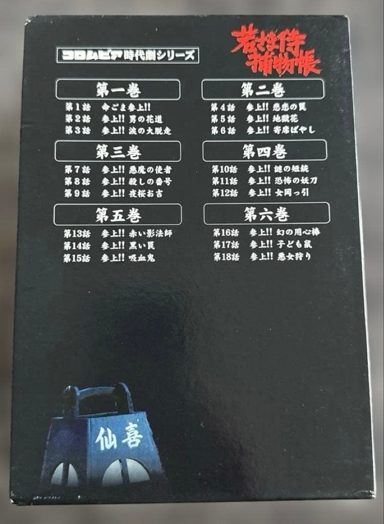 若さま侍捕物帳 DVD-BOX〈6枚組〉