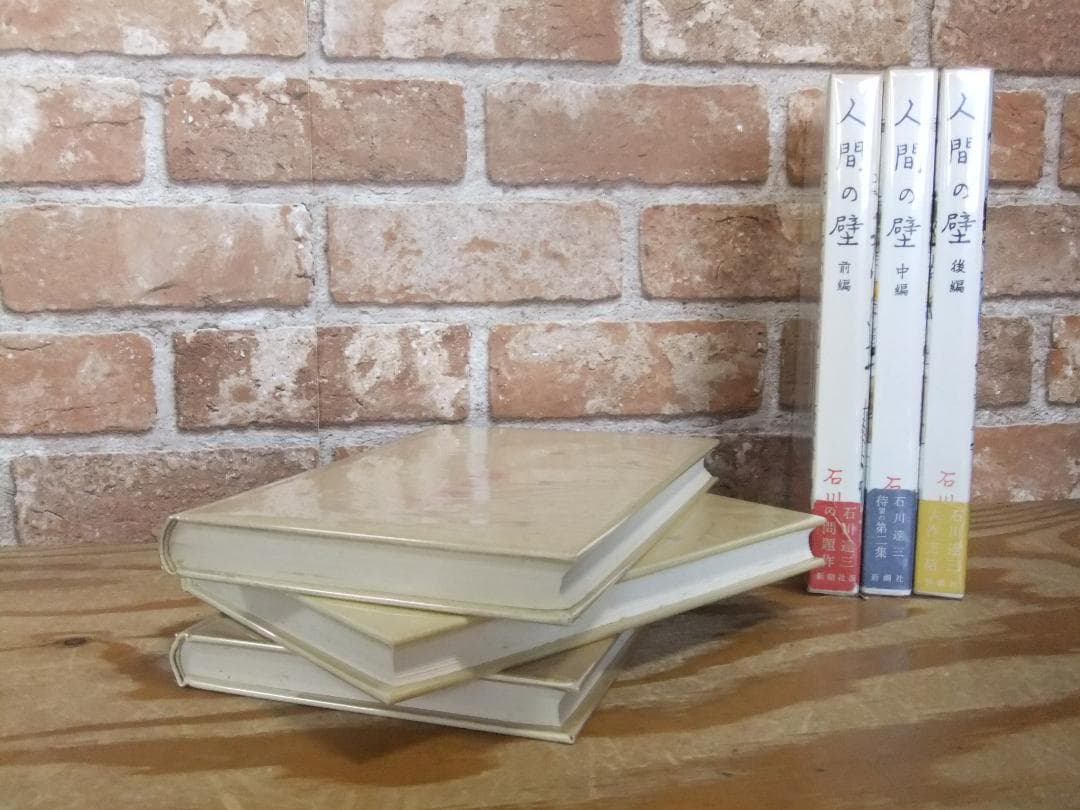 石川達三　「人間の壁」　前中後３巻揃　初版本・献呈署名入・昭和３３年・函・帯付