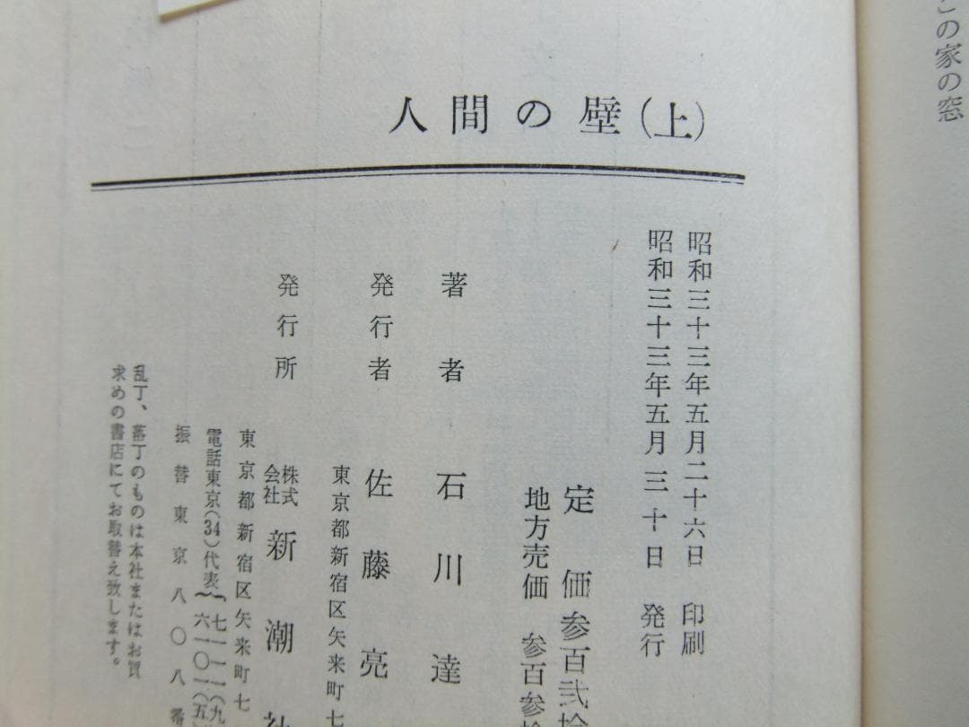 石川達三　「人間の壁」　前中後３巻揃　初版本・献呈署名入・昭和３３年・函・帯付