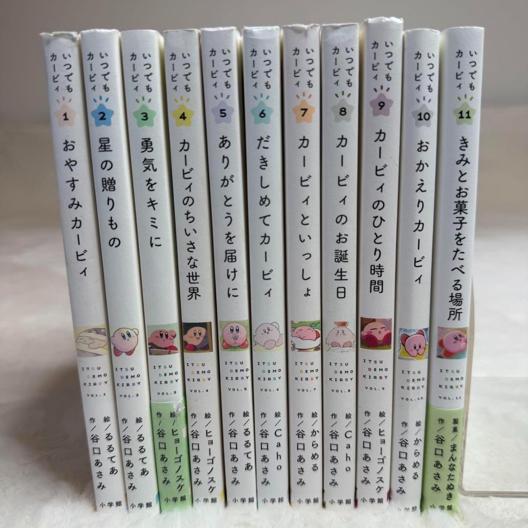 いつでもカービィ 全巻11冊セット （2/28発売の最新11巻は新品・未使用）