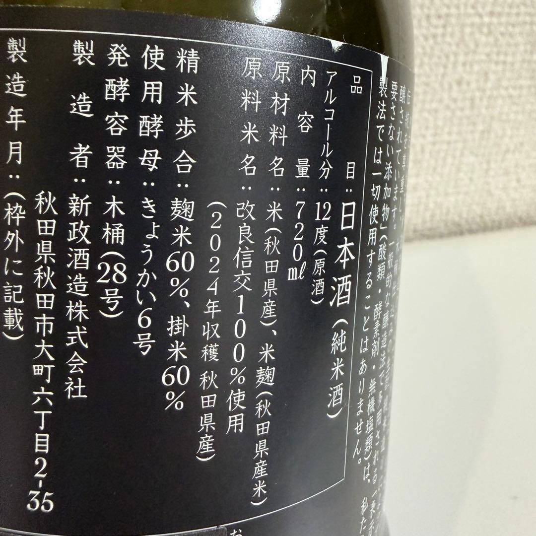 日本酒 新政 コスモス