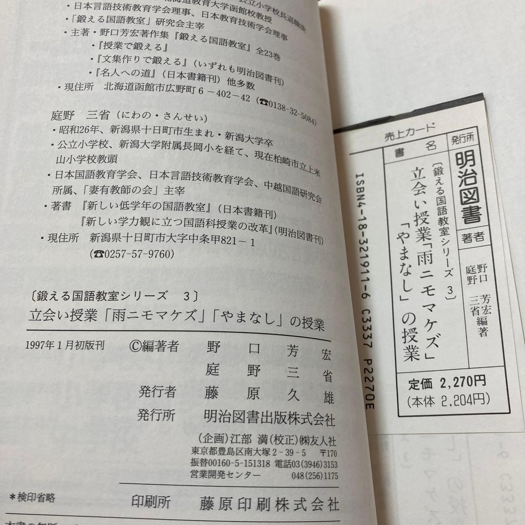 【絶版】雨ニモマケズ　やまなし授業実践｜野口芳宏　宮澤賢治｜教材研究｜新年度準備