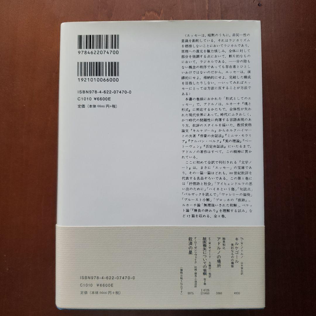 アドルノ 文学ノート 1