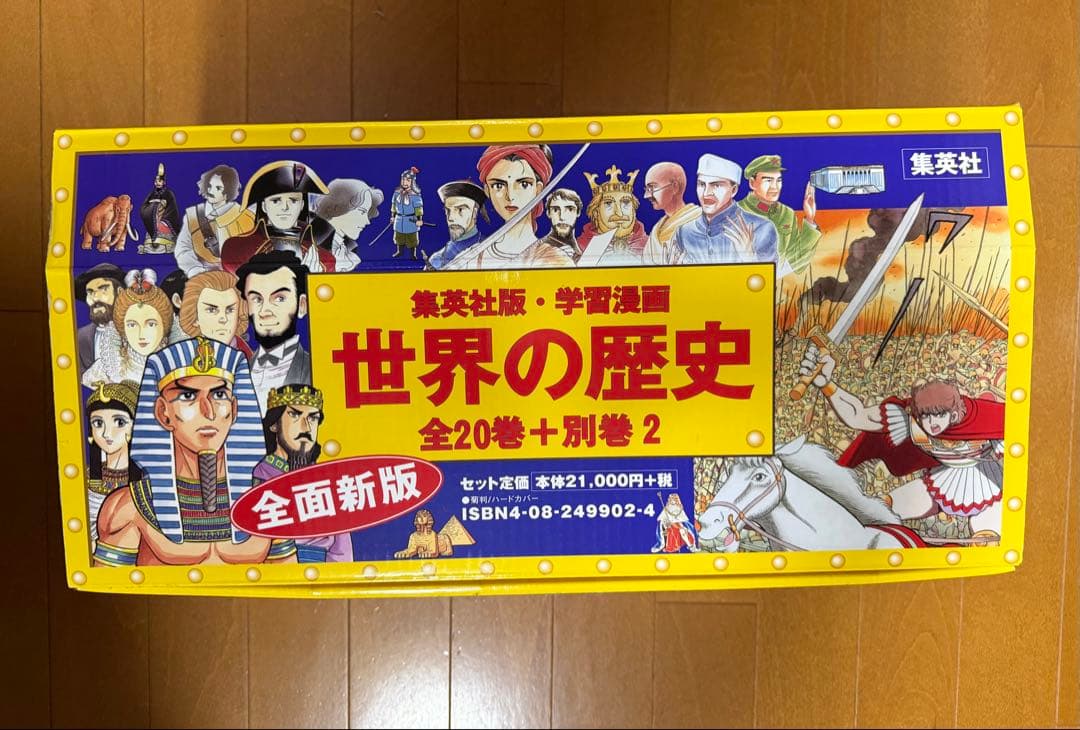 世界の歴史 全20巻+別巻2