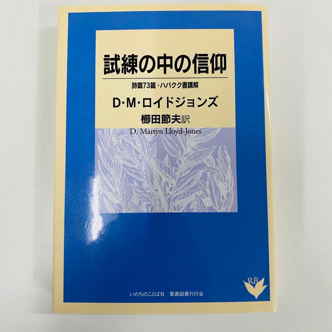 試練の中の信仰 D・M・ロイドジョンズ著