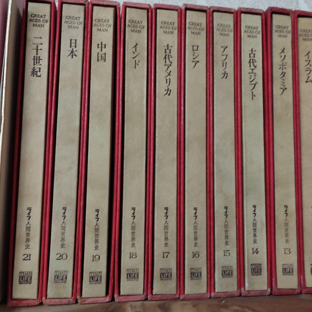 ライフ人間世界史　全21巻