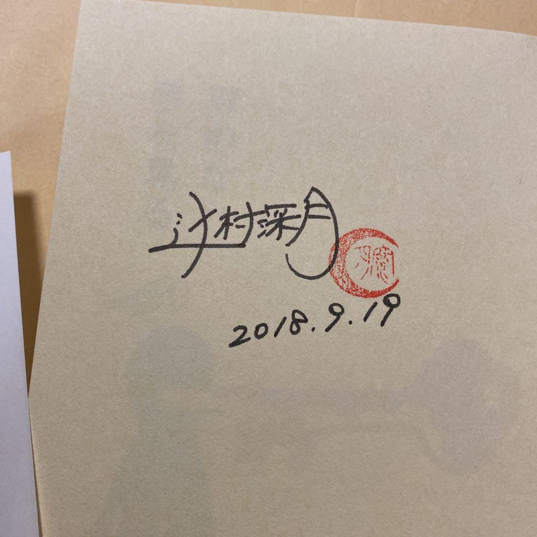 値下げ[署名！初版]鍵のない夢を見る　辻村深月　直木賞！サイン本 落款　新刊美本