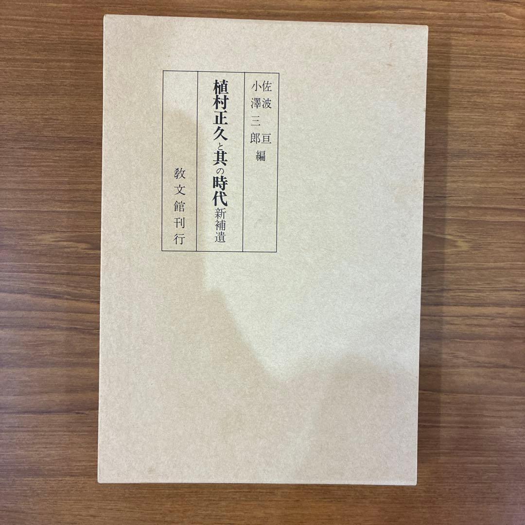 植村正久と其の時代　全巻