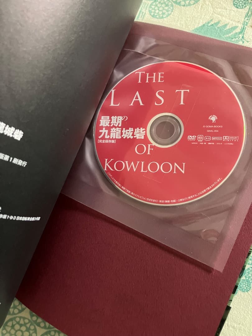最期の九龍城砦 帯付 初版　THE LAST OF KOWLOON DVD付