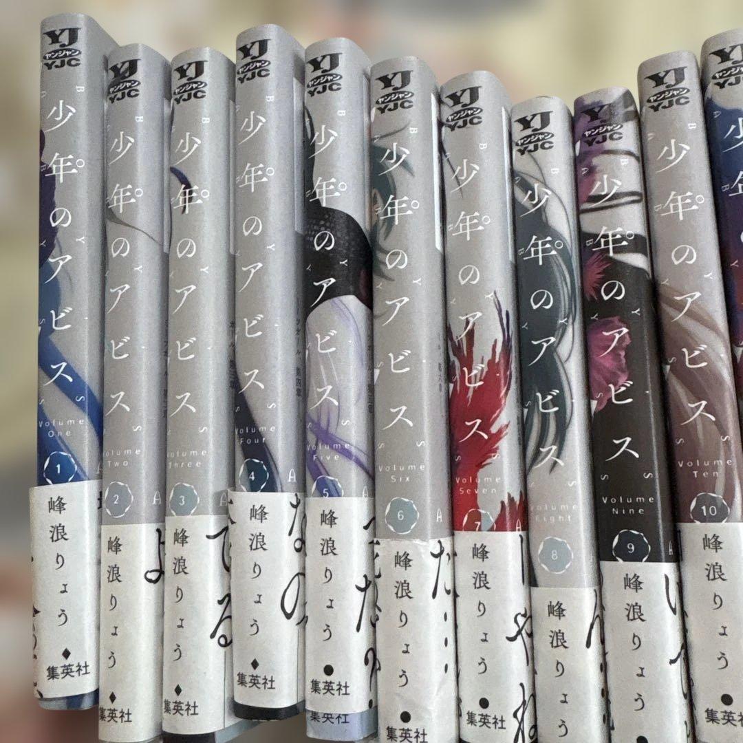少年のアビス　18巻セット　初版　帯付き