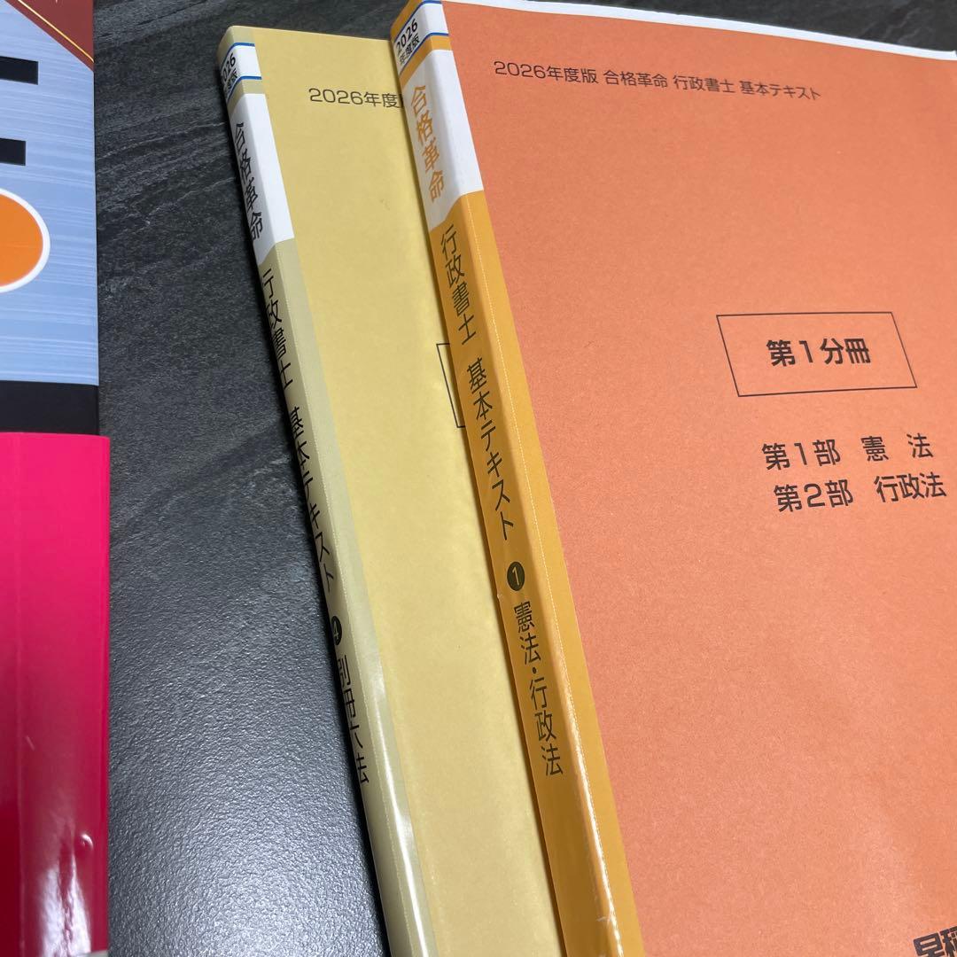 2026年 行政書士 基本テキスト、問題集(セット売り)