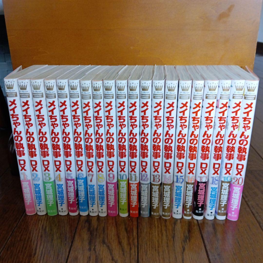 メイちゃんの執事 全20巻　DX全20巻　真夜中の執事3巻