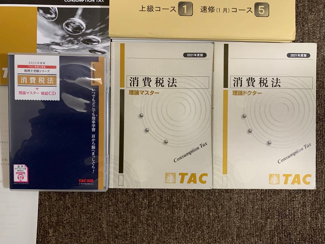 TAC 税理士　2021年合格目標　消費税法　上級直前対策