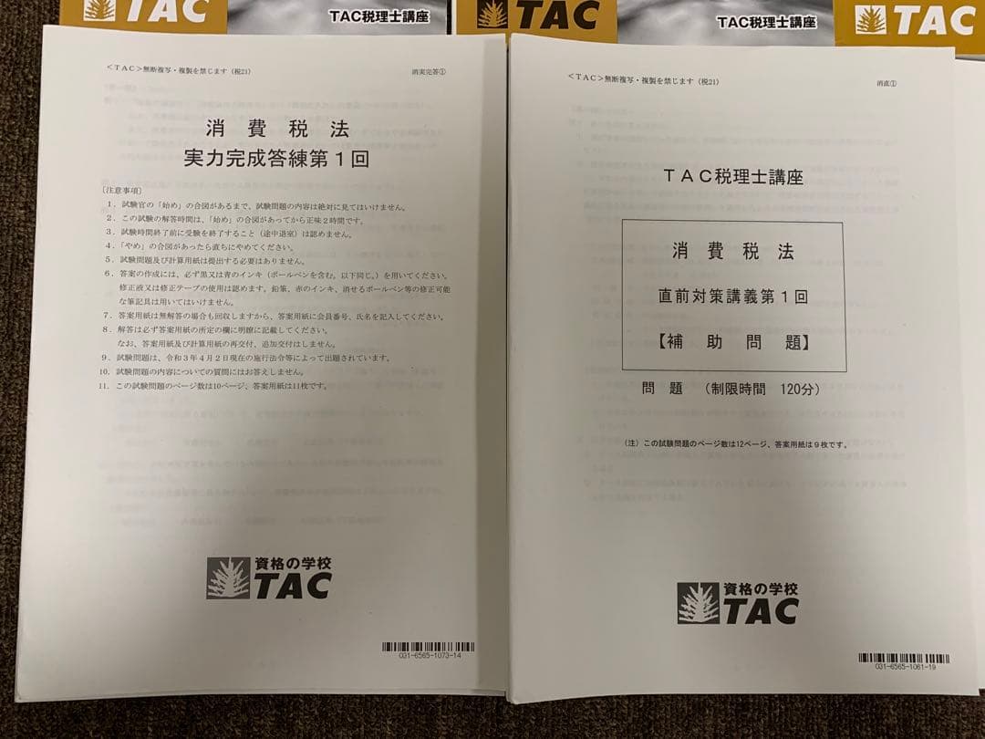 TAC 税理士　2021年合格目標　消費税法　上級直前対策