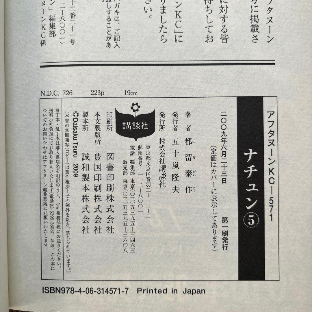 ５冊セット♪ナチュン 1～5 - 都留 泰作 初版