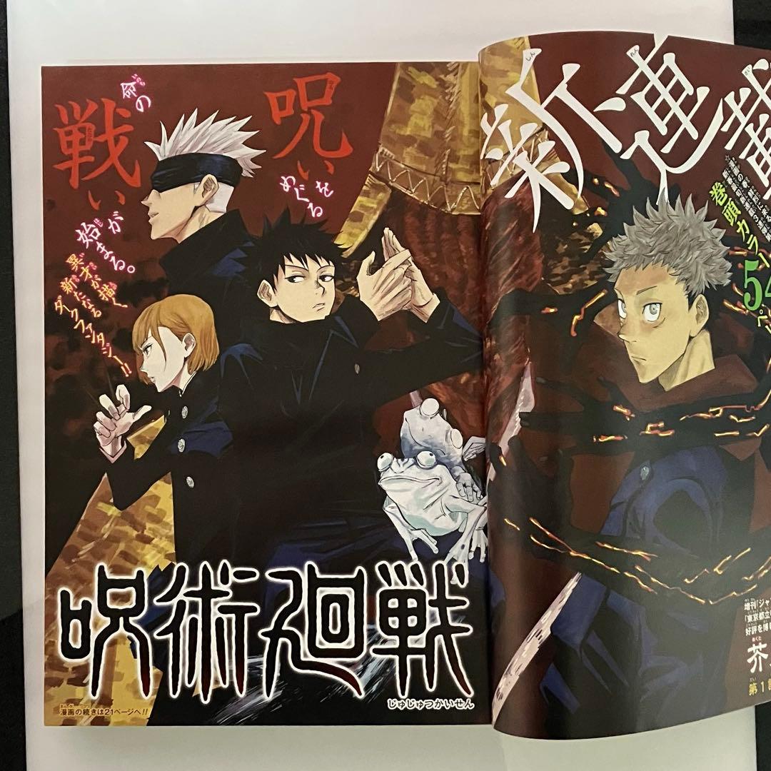 週刊少年ジャンプ 呪術廻戦 新連載開始号+おまけ