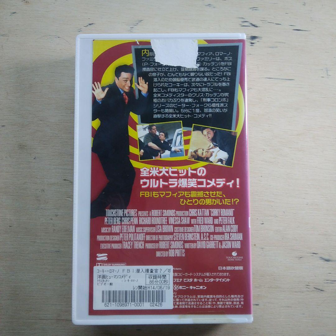 コーキー・ロマーノ　FBI潜入捜査官？　吹替版VHS