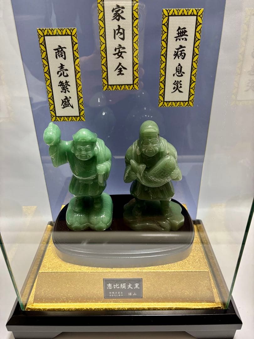 ト*イ様 #伝統工芸士・やまなし名工・保山作【恵比須大黒 】翡翠彫刻置物 ガラス