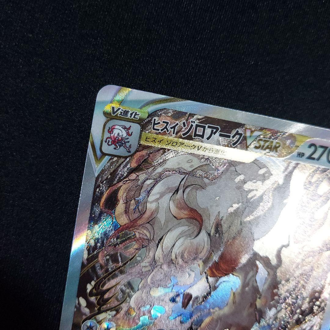 【匿名発送】 ヒスイゾロアークVSTAR SAR S12a