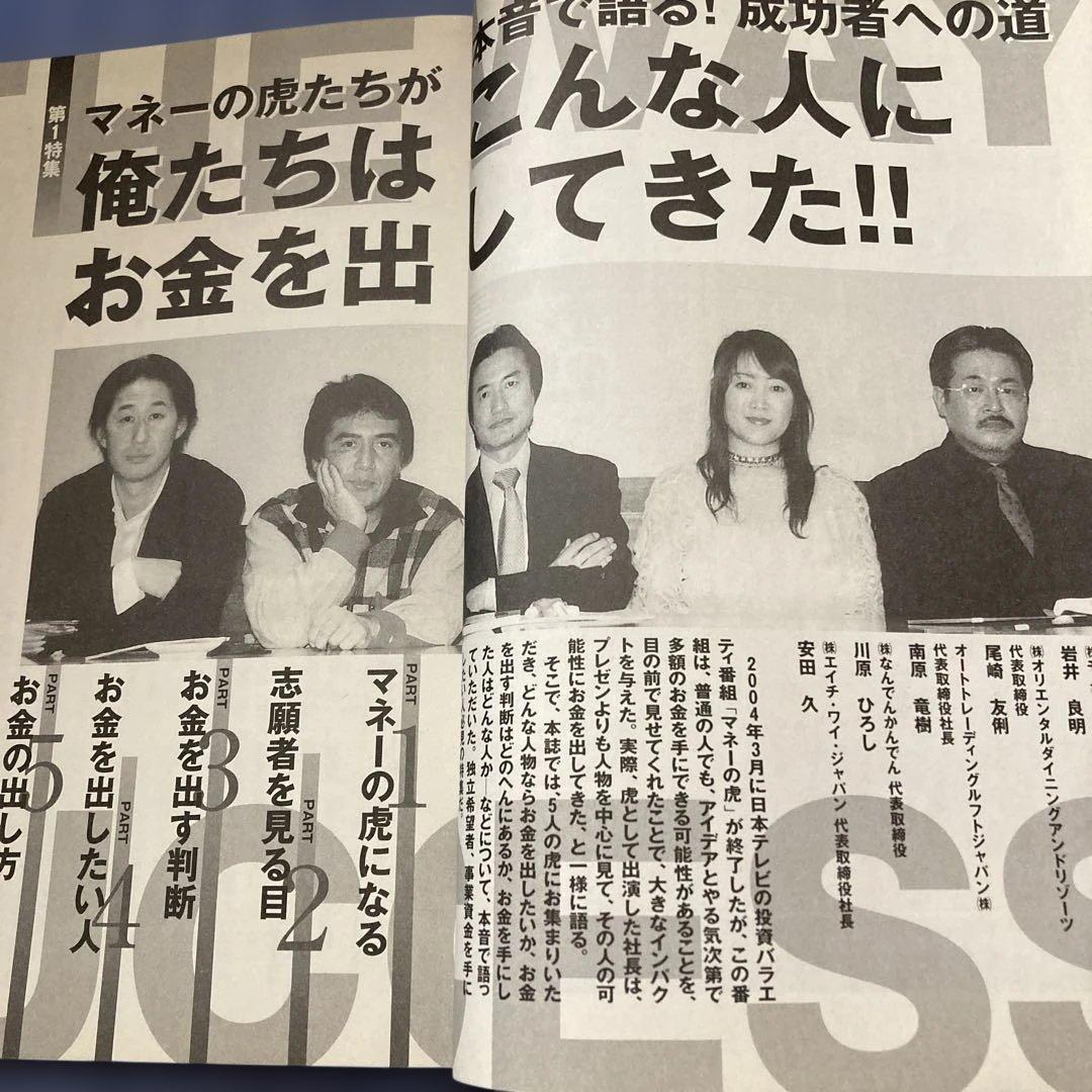 【絶版】頭で儲ける時代・マネーの虎特集・2005年2月号 No.524