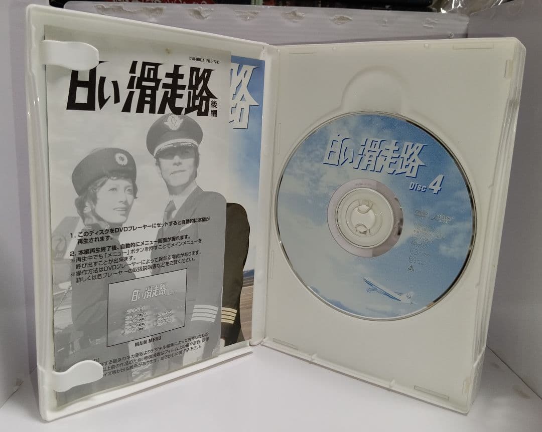 初回版限定　白い滑走路 DVDBOX 前編 後編 セット　おまけ付き