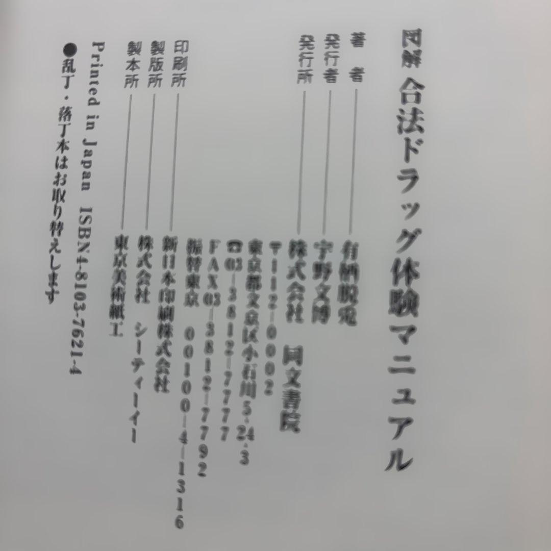 図解合法ドラッグ　体験マニュアル 有栖脱逸