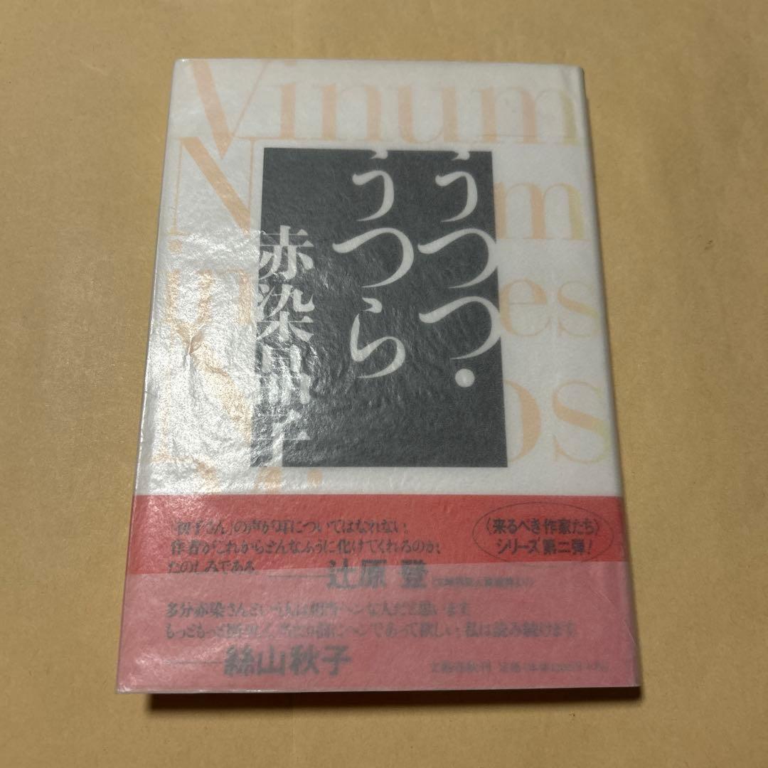 値下げ！デビュー作[初版！完本！美本]うつつ・うつら　赤染晶子　未読本　初子さん