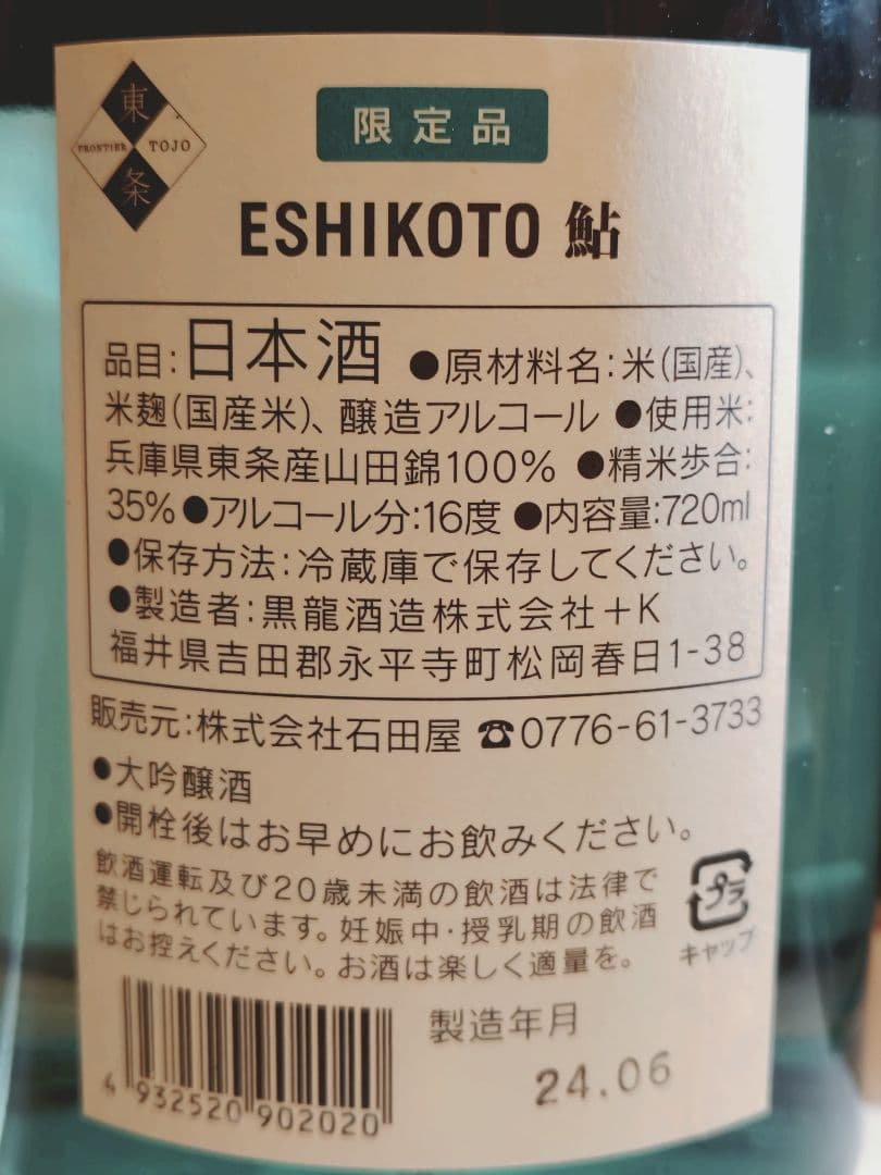 も*ば様 限定品 日本酒 ESHIKOTO 720ml