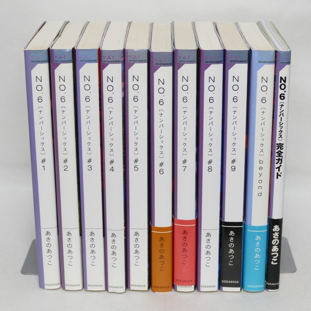 小説 No6（ナンバーシックス）本編全9巻、他計11巻セット