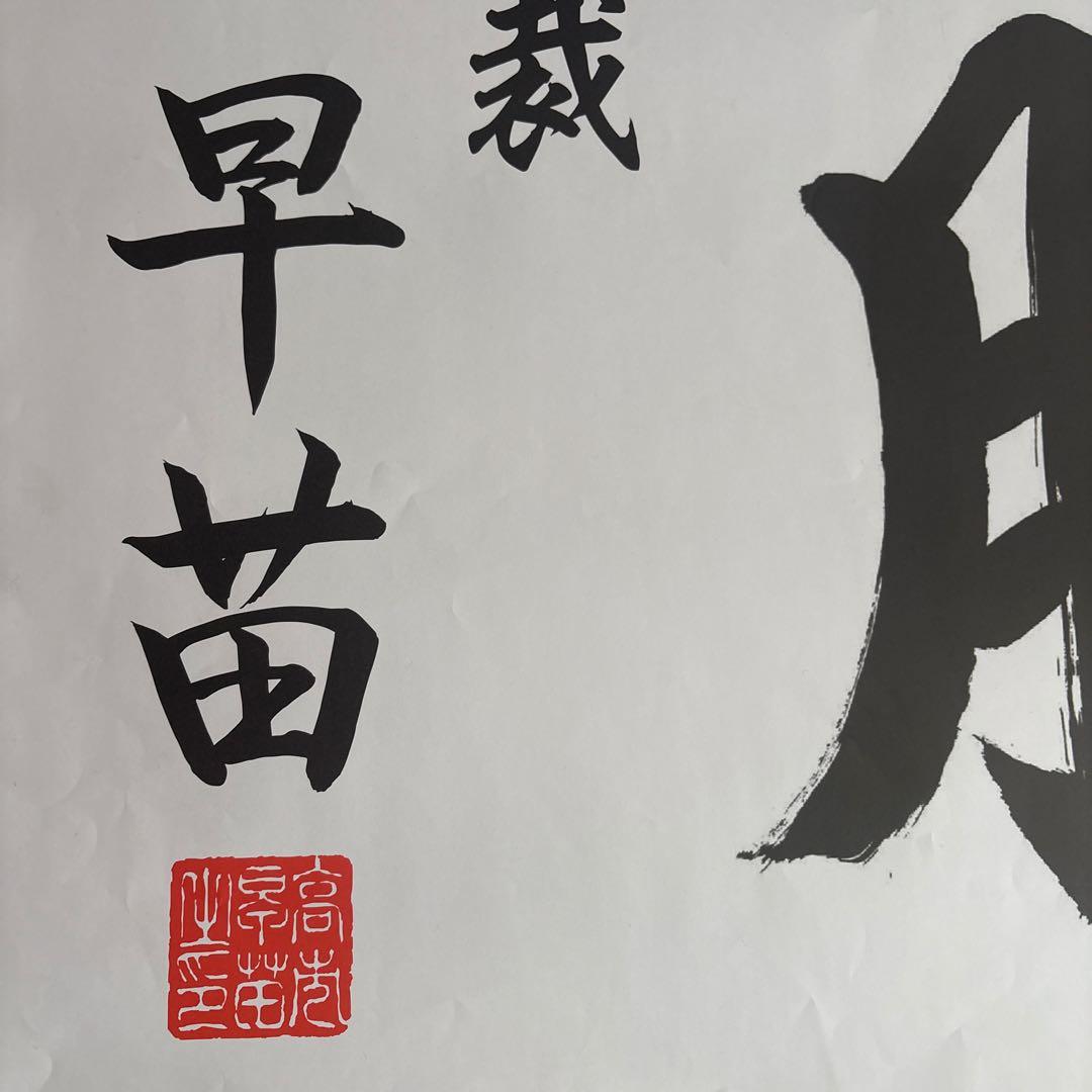 高市早苗 総裁 為書 祈必勝（公式印刷物）第51回衆院選
