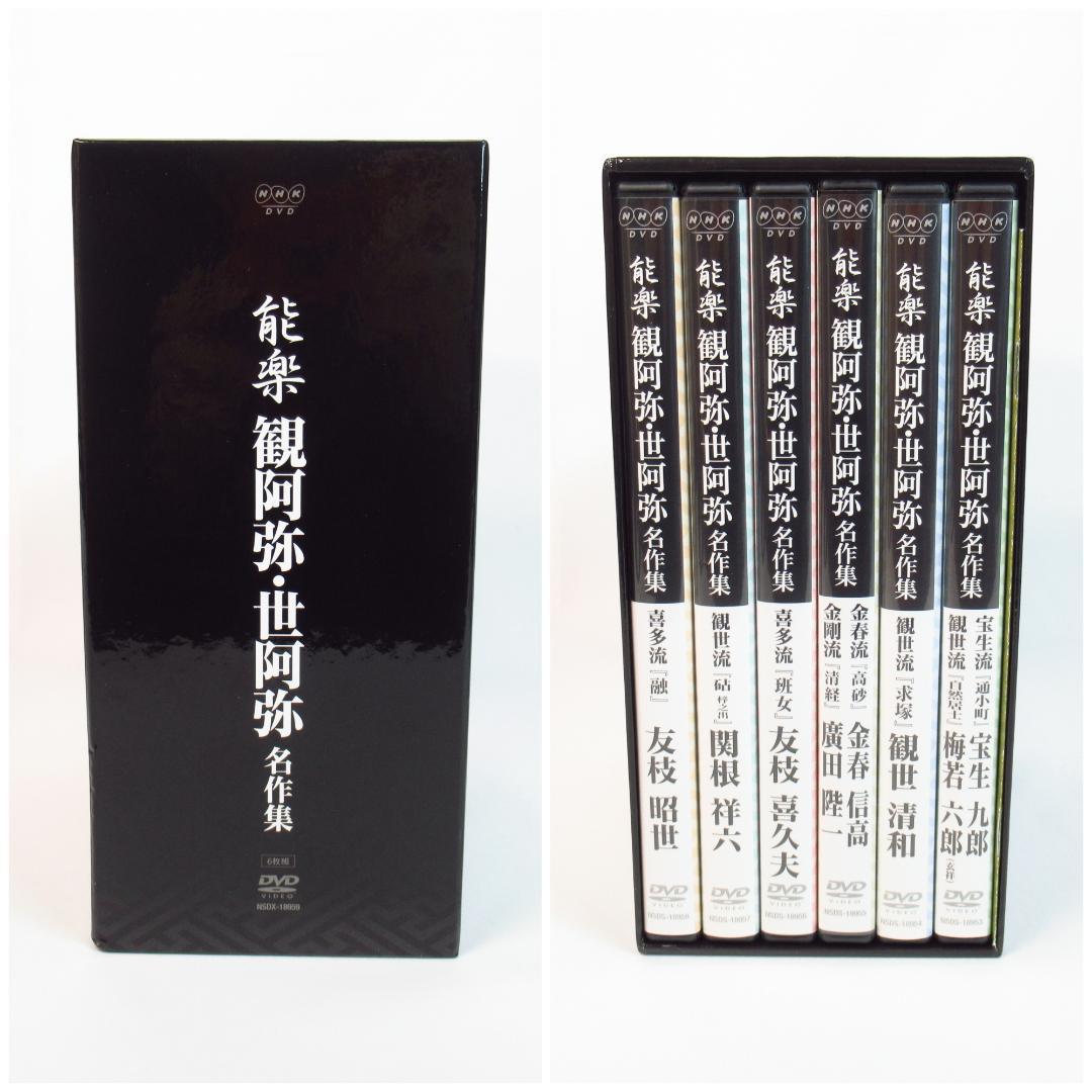 能楽 観阿弥・世阿弥 名作集 DVD-BOX〈6枚組〉 解説書・リーフレット付き